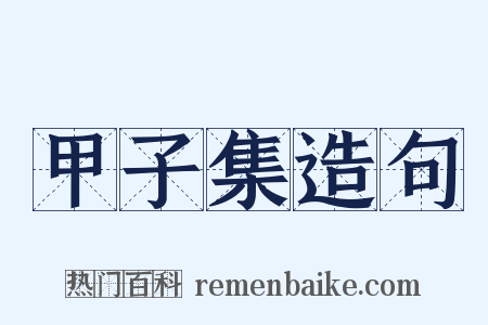 甲子集造句是什么意思的图片